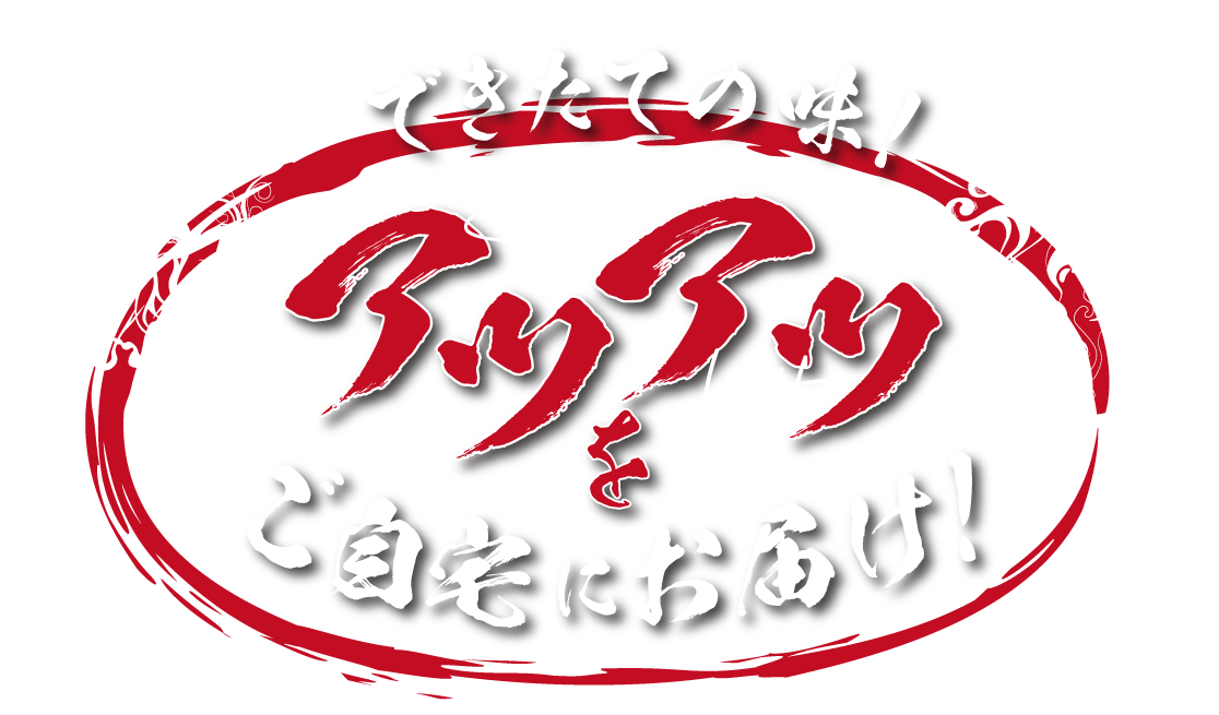 神戸市長田区からデリバリーやテイクアウトを中心にお好み焼きや鉄板焼きを提供しています。