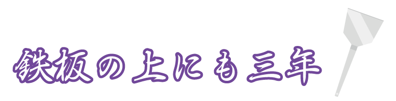 神戸市長田区からデリバリーやテイクアウトを中心にお好み焼きや鉄板焼きを提供しています。